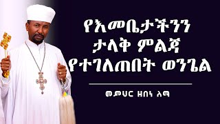 የእመቤታችንን ታላቅ ምልጃ የተገለጠበት ወንጌል || መምህር ዘበነ ለማ