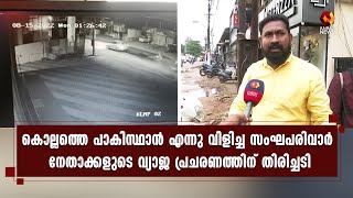 സംഘപരിവാർ നേതാക്കളുടേത് വ്യാജ പ്രചരണം ; CCTV ദൃശ്യങ്ങൾ കൈരളി ന്യൂസിന് | KOLLAM | PAKISTAN