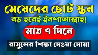 মেয়েদের স্তন দুধ বড় করার আমল দোয়া | meyeder ston dudh boro korar amol dowa | Brest boro korar dua