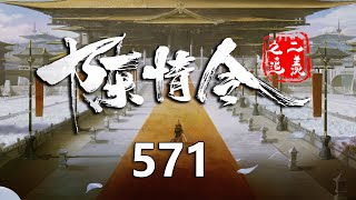 陈情令之追羡第571集：蓝忘机是这世上最理解萧孤云的人#追羡#忘羡 #曦羡 #陈情令 #蓝忘机 #蓝湛#避尘#随便#魏无羡#魏婴 #双壁羡 #双璧羡#肖战#王一博