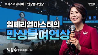 [#만상불여언상] 이루어진 꿈들ㅣ박정수IMㅣ2025년 1월 17일 석세스아카데미