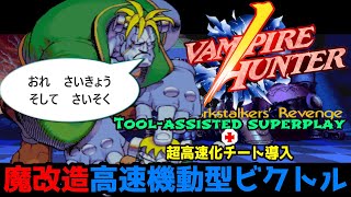 【チートTAS】ヴァンパイアハンター　魔改造！高速機動型ビクトル【リクエスト？】