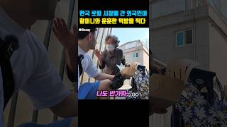 한국 로컬 시장에 간 외국인이 할머니와 훈훈한 한국음식 먹방을 찍다