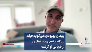 پیمان بهبودی می‌گوید فیلم رابطه جنسی رضا ثقتی را از قربانی او گرفت