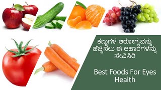 Best Foods For Healthy Eyes I ಕಣ್ಣುಗಳ ಆರೋಗ್ಯವನ್ನು ಹೆಚ್ಚಿಸಲು ಈ ಆಹಾರಗಳನ್ನು ಸೇವಿಸಿರಿ