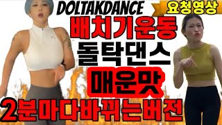 화제의 ‘그 운동’ 배치기춤 돌탁댄스 매운맛! 주원언니 최신루틴