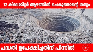 Worlds deepest hole. ലോകത്തെ ഏറ്റവും വലിയ ഗർത്തം. ആഴം 12KM. | EXPLOREAL