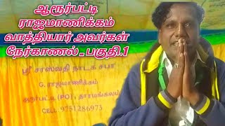 ஆரூர்பட்டி ராஜமாணிக்கம் வாத்தியார் அவர்கள் நேர்காணல்..பகுதி..1