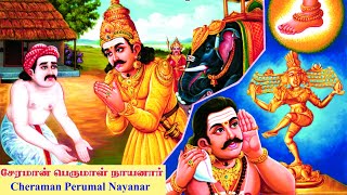 63 Nayanmargal History | 63 நாயன்மார்கள் வரலாறு | சேரமான் பெருமாள் நாயனார் | Cheraman Perumal |