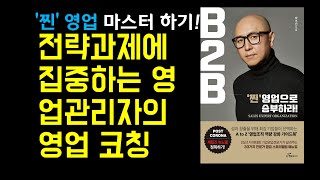 [B2B, 찐영업 마스터하기] 22장. 이제 우리에게도 전문가 영업관리자가 필요하다 - ③ 전략과제에 집중하는 영업관리자의 영업 코칭