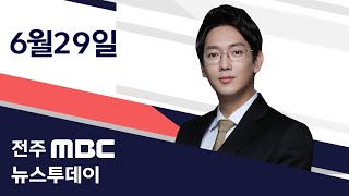 [뉴스투데이] 전주MBC 2020년 06월 29일_ALL