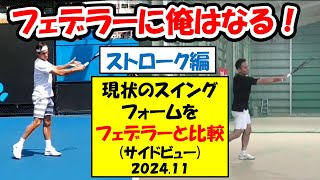 【テニス】【フェデラー】【federer】フェデラーに俺はなる！を目標に、フォームを磨いてきた現状のラリー練習をサイドビューでフェデラーと比較！〈2024年11月〉