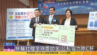 【台語版】公私協力除C肝 扶輪社捐贈破千萬霸全台