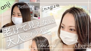 【超簡単!】老けて見えない大人のハイライトカラー！＜バレイヤージュ＞＜ブリーチテクニック＞＜エアータッチ＞