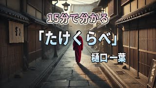 15分で分かる「たけくらべ」樋口一葉：15分で解説＊「たけくらべ」 #たけくらべ #樋口一葉 #解説 #小説 #あらすじ