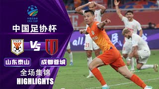 全场集锦 山东泰山vs成都蓉城 2024中国足协杯半决赛 HIGHLIGHTS Shandong Taishan v Chengdu Rongcheng CFA Cup 2024 Semi Final