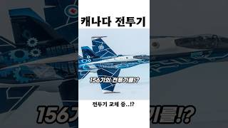 최신형 전투기로 교체..!?