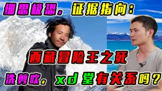 细思极恐，证据指向：西藏冒险王之死，洗剪吹，xd堂有关系吗？