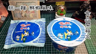 統一麵 鮮蝦風味 泡麵開箱文 (Shrimp Flavor Instant Noodles)