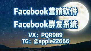 Facebook群发，fb群发，facebook协议群发，10个简单步骤掌握Facebook群发技巧#facebook #facebook群发