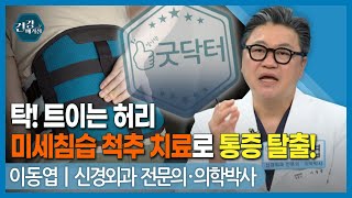 [#건강앤한경] 치료해도 또 아픈 허리, 이제 그 이유를 알아보세요/미세침습 척추 치료(MISS)로 허리 통증 탈출!/미세현미경 감압술(UBF)로 효과적인 치료를 받으세요.