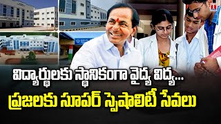 CM KCR to Inaugurate 9 Medical Colleges In Telangana | Sircilla Medical Inaguration | T News