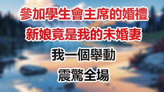 参加学生会主席的婚礼新娘竟是我的未婚妻我一个举动震惊全场#感悟人生 #情感故事 #為人處世