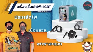 รายการคู่มือช่าง by Supertools EP 7 l TOTAL เครื่องเชื่อมไฟฟ้า IGBT TW22502A