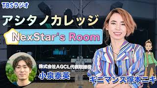 小泉泰英さん「微生物を通して目指す社会とは？」【アシタノカレッジ・NexStar's Room 】10月4日(火)