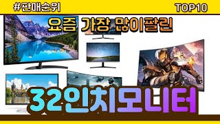 [광고]32인치모니터 추천 판매순위 Top10 || 가격 평점 후기 비교