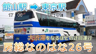 【昼行バス】最前列（１A）房総なのはな26号（館山駅⇒東京駅）帰宅時間帯の大渋滞発生も迂回運行で華麗にスルー！遅延を最小限に抑えるルートに大納得！