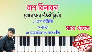 রাগ বিলাবল | তব কহত বিলাবল | বিলাবল রাগের স্বরলিপি | রাগ বিলাবল লক্ষণ গীত স্বরমালিকা | Raag Bilawal