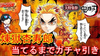 俺は俺の責務を全うする！！　鬼滅の刃煉獄杏寿郎当たるまでガチャぶん回し【ジャンプチ】