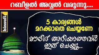 റബീഉൽ അവ്വലിൽ 5 കാര്യം മറക്കരുത്  | MEELAD | binsufi