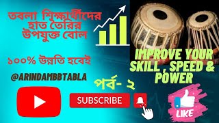 তবলা শিক্ষার্থীদের হাতের আঙ্গুল এর সঠিক রেওয়াজ @arindambbtabla #Tabla #basic #lessons for Beginners