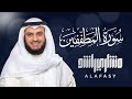 Surat Al-Mutaffifeen - Mishary Rashed Alafasy