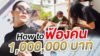 ฟ้องคนยังไงให้ได้เงิน 1 ล้านนน!!! | Nisamanee.Nutt