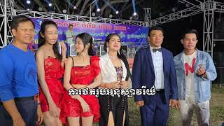 បឺត សំរេច ត្រូវបានគេអញ្ជើញច្រៀងក្នុងកម្មវិធី ការកូនកំលោះក្រមុំអភិជននៅខេត្តស្វាយរៀង ច្រៀងពីរោះរណ្តំ