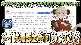 【AFKJ】海外勢の「メイはF2P向け？」「マンカラのオススメ編成、活躍度を考察」記事を翻訳紹介！みんなはどう思う？【AFKジャーニー】