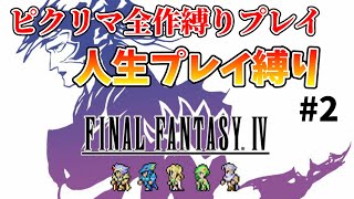 【ファイナルファンタジー４】人生プレイ（蘇生禁止）縛りでクリア目指す！！【PIXEL REMASTER】その２　※ネタバレあり