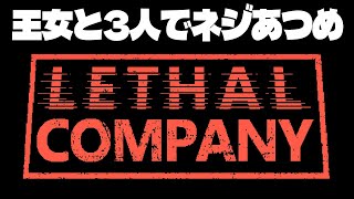 【3人】日曜昼から王女とネジ集め【Lethal Company】