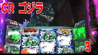 CRゴジラ3　パチンコ　ぱちんこ　pachinko　レトロパチンコ　古い台　古　昔の台　昔　파칭코　 懐かしい台　懐パチ　　 ニューギン