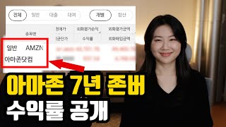 아마존에 500만원 투자.. 뉴스도 안 보고 7년 존버 했더니..