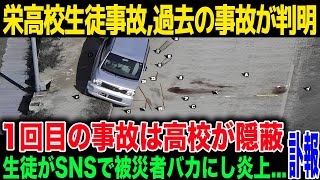 【多分消されます】埼玉栄高校で起きた無免許運転”生徒◯亡事故”の真相が判明...遺族が遺したコメントが...エグすぎる事故現場の写真...