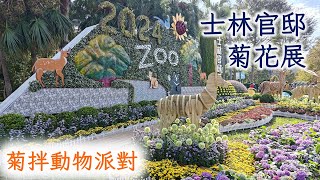 2024士林官邸菊花展 菊拌動物派對