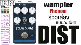 EFF2hand : Ep 439 รีวิวเสียง Wampler Phenom Distortion