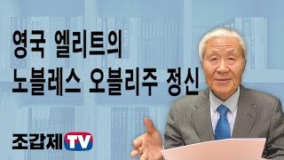 [조갑제TV] 전쟁 나면 앞장 서는 영국 엘리트