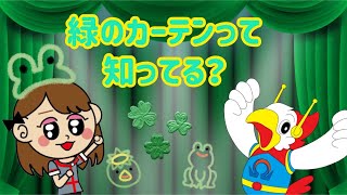 でんきの科学館チャンネル「緑のカーテンって知ってる？」