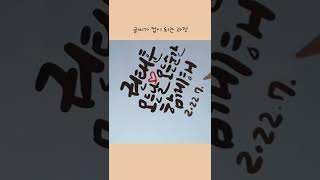 글씨가 컵이 되는 과정 5분만에 캘리그라피 머그컵 만들기 #shorts