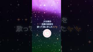 【 少女病 】 瓦礫の終音（ショートver.）を歌いました✨✨